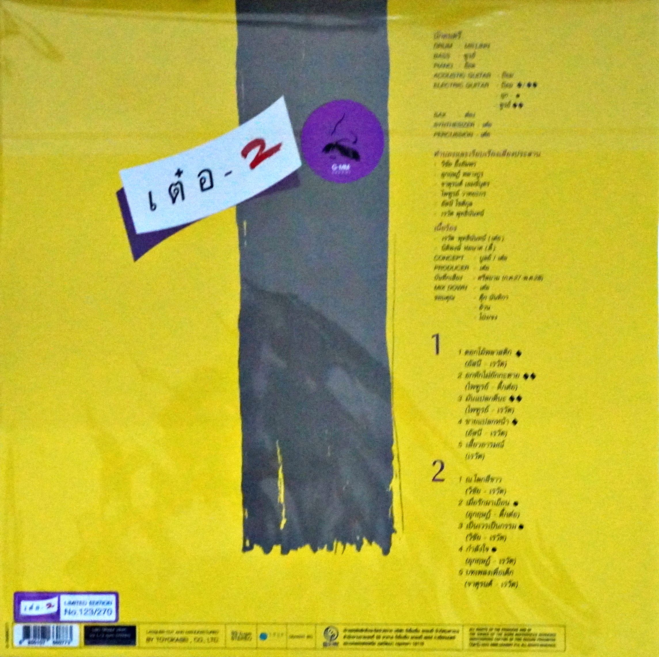 เรวัติ พุทธินันทน์ - เต๋อ2 (Yellow Vinyl) - Image 2