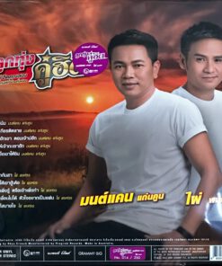 มนต์แคน แก่นคูน,ไผ่ พงศธร – ลูกทุ่งคู่ฮิต