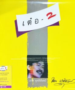 เรวัติ พุทธินันทน์ – เต๋อ2 (Yellow Vinyl)