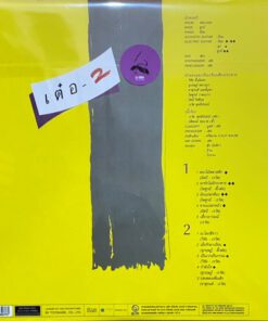 เรวัติ พุทธินันทน์ – เต๋อ2 (Yellow Vinyl)