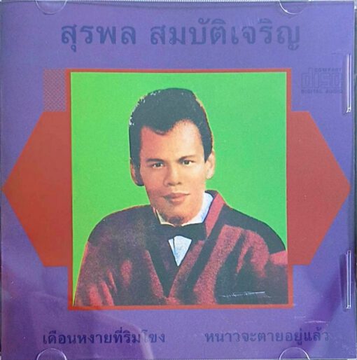 CD สุรพล สมบัติเจริญ 2