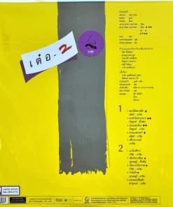 เรวัติ พุทธินันทน์ – เต๋อ2 (Yellow Vinyl)