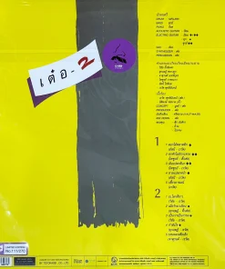 เรวัติ พุทธินันทน์ – เต๋อ2 (Yellow Vinyl)