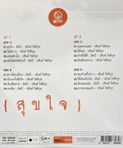 วสันต์ โชติกุล – สุขใจ (Orange Vinyl)