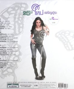 ใหม่ เจริญปุระ – 25 ปี ใหม่ เจริญปุระ