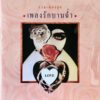 อัลบั้มเพลงรักบานฉ่ำ
