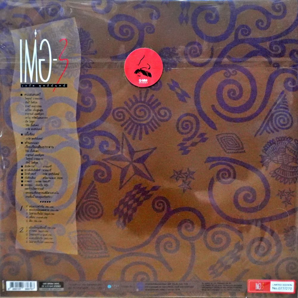 เรวัติ พุทธินันทน์ - เต๋อ3 (Red Vinyl) - Image 2