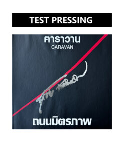 สุรชัย จันทิมาธร – ถนนมิตรภาพ (Test Pressing)