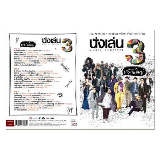 CD บันทึกเสียงสด นั่งเล่น Music Festival เกร๋กันใหญ่ 3 - Image 2