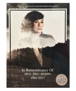 CD แหวน ฐิติมา – In Rememberance Of แหวน ฐิติมา 1962-2017