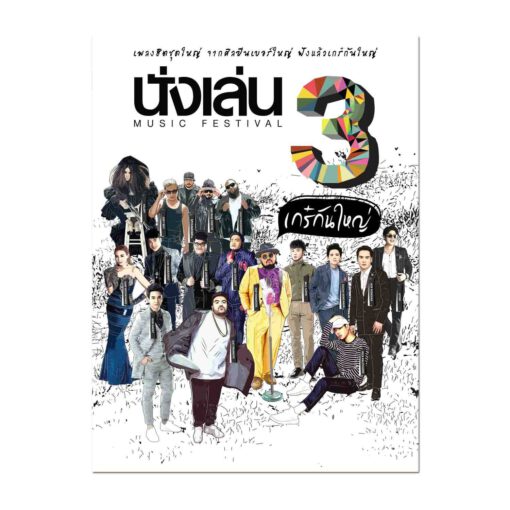 CD บันทึกเสียงสด นั่งเล่น Music Festival เกร๋กันใหญ่ 3