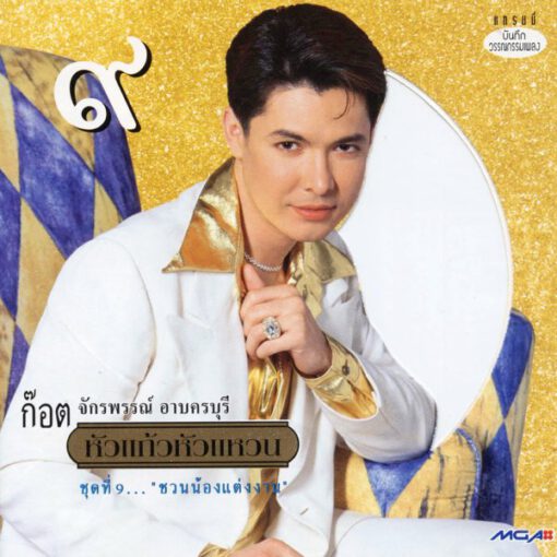 CD ก็อต จักรพันธ์ - หัวแก้วหัวแหวน ชุดที่ 9...ชวนน้องแต่งงาน