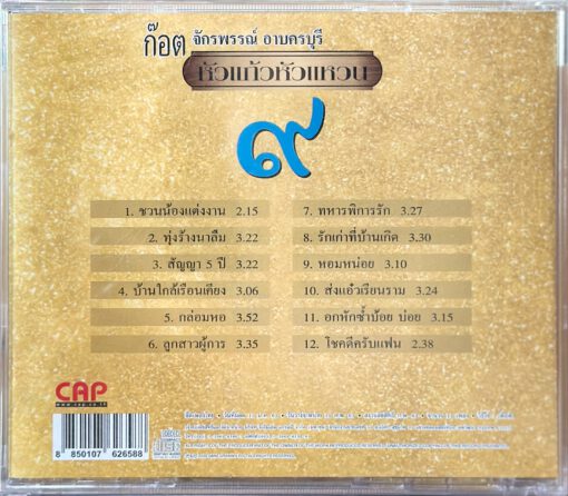 CD ก็อต จักรพันธ์ - หัวแก้วหัวแหวน ชุดที่ 9...ชวนน้องแต่งงาน - Image 2