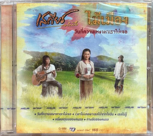 CD เสถียร ทำมือ & ไม้เมือง - วันที่ความเหงาหาเราไม่เจอ