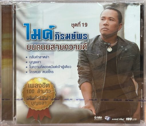 CD ไมค์ ภิรมย์พร - ชุดที่19 บนถนนสายความดี