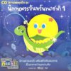 CD นิทานเพลงเด็ก - นิทานนานาชาติ ชุด 1