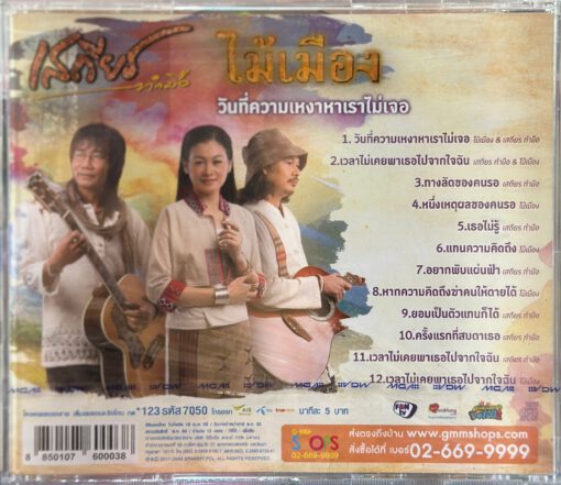 CD เสถียร ทำมือ & ไม้เมือง - วันที่ความเหงาหาเราไม่เจอ - Image 2