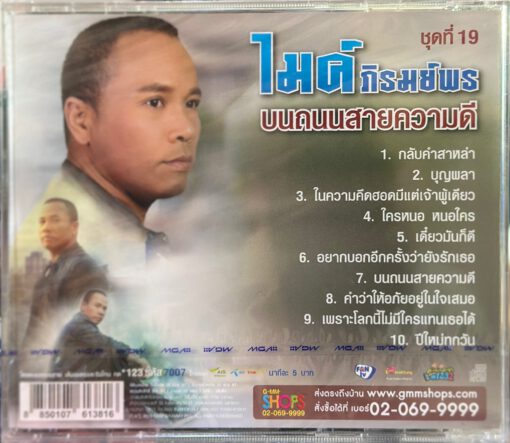 CD ไมค์ ภิรมย์พร - ชุดที่19 บนถนนสายความดี - Image 2