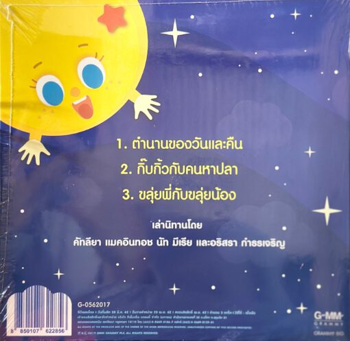 CD นิทานเพลงเด็ก - นิทานนานาชาติ ชุด 1 - Image 2