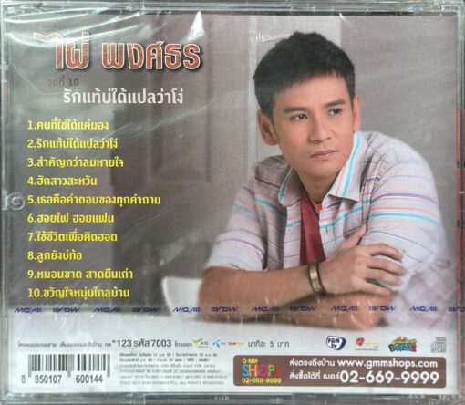 CD ไผ่ พงศธร - ชุดที่ 10 รักแท้บ่ได้แปลว่าโง่ - Image 2