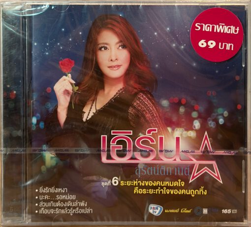 CD เอิร์น สุรัตน์ติกานต์ - ชุดที่ 6 ระยะห่างของคนหมดใจฯ