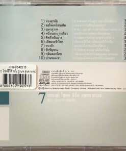 CD แกรมมี่โกลด์ซีรีส์ สุนทราภรณ์ ชุดที่ 7…อั๋น ภูวนาท