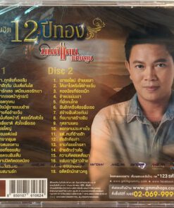 CD มนต์แคน แก่นคูน – รวมฮิต 12 ปีทอง