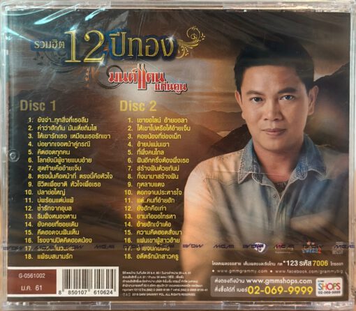 CD มนต์แคน แก่นคูน - รวมฮิต 12 ปีทอง - Image 2