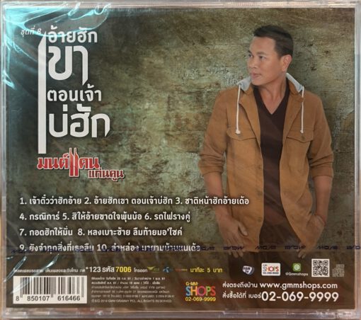 CD มนต์แคน แก่นคูน - ชุดที่ 8 อ้ายฮักเขา ตอนเจ้าบ่ฮัก - Image 2