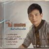 CD ไผ่ พงศธร - ชุดที่ 11 ถิ่มอ้ายไว้ตรงนี้