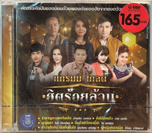 CD แกรมมี่โกลด์ ฮิตร้อยล้าน