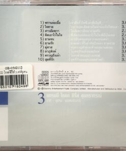 CD แกรมมี่โกลด์ซีรีส์ สุนทราภรณ์ ชุดที่ 3…เท่ห์ อุเทน