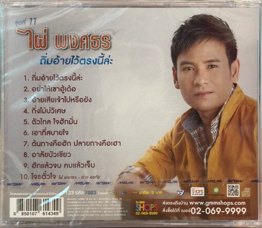 CD ไผ่ พงศธร - ชุดที่ 11 ถิ่มอ้ายไว้ตรงนี้ - Image 2