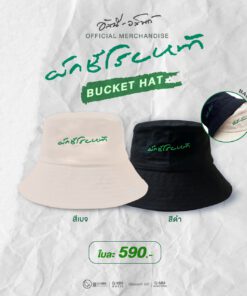 อัสนี-วสันต์ โชติกุล – ผักชีโรยหน้า Bucket Hat