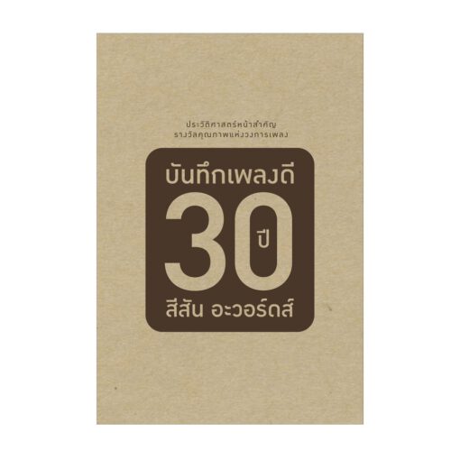 CD บันทึกเพลงดี 30 ปี สีสันอะวอร์ดส์ (Boxset)