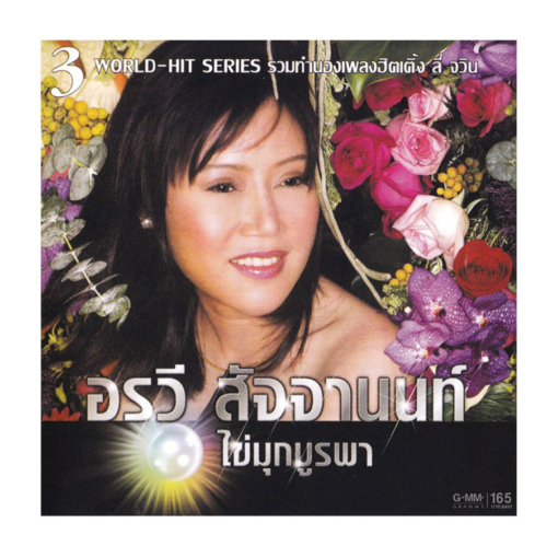 CD อรวี สัจจานนท์ - ไข่มุกบูรพา ชุด 3