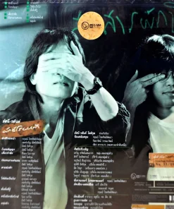 อัสนี-วสันต์ โชติกุล – ผักชีโรยหน้า