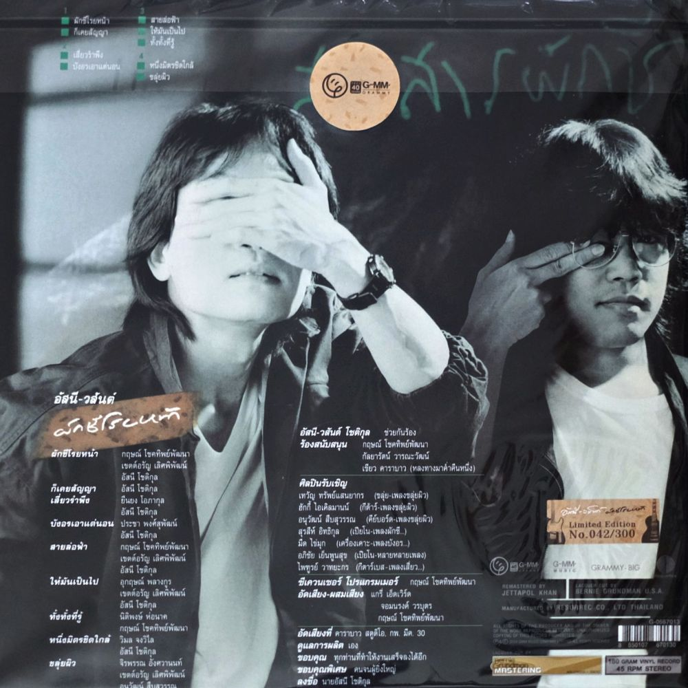 อัสนี-วสันต์ โชติกุล - ผักชีโรยหน้า - Image 2