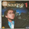 CD เท่ห์ อุเทน - กล่อมกรุง 1..คิดถึง