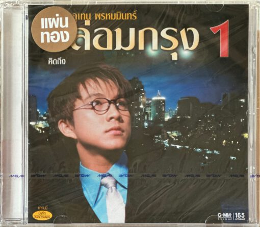 CD เท่ห์ อุเทน - กล่อมกรุง 1..คิดถึง