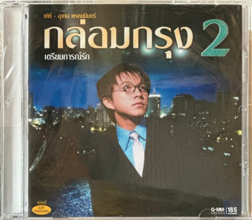 CD เท่ห์ อุเทน - กล่อมกรุง 2..เตรียมการณ์รัก