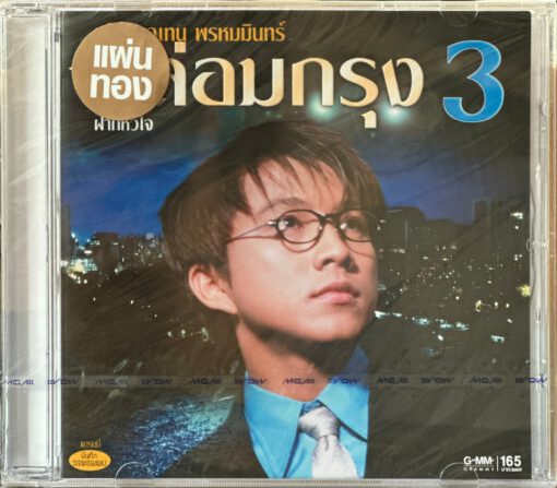 CD เท่ห์ อุเทน - กล่อมกรุง 3…ฝากหัวใจ