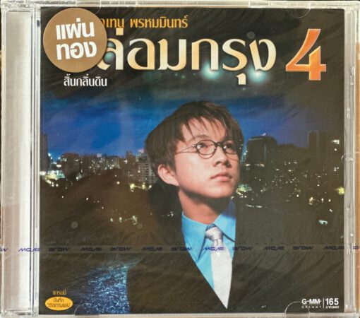 CD เท่ห์ อุเทน - กล่อมกรุง 4...สิ้นกลิ่นดิน