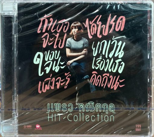 CD แพรว คณิตกุล - Hits Collection