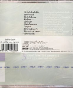 CD แกรมมี่โกลด์ซีรีส์ สุนทราภรณ์ ชุดที่ 5…สุเมธ