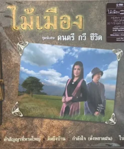 ไม้เมือง – ดนตรี กวี ชีวิต