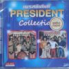 CD เพรสซิเดนท์ - รวมฮิต Collection