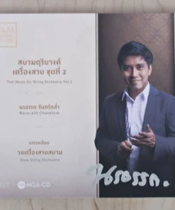 CD-MQA นรอรรถ จันทร์กล่ำ – สยามดุริยางค์เครื่องสาย ชุดที่ 2
