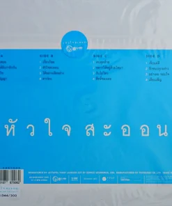 อัสนี วสันต์ – หัวใจสะออน (Color Vinyl)