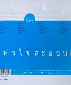 อัสนี วสันต์ – หัวใจสะออน (Color Vinyl)